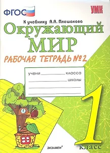 Окружающий мир. Рабочая тетрадь. 1 класс.2 часть: к учебнику А.Плешакова "Окружающий мир. 1 класс. В 2 ч. Ч.2. 2 -е изд.,перераб. и доп.