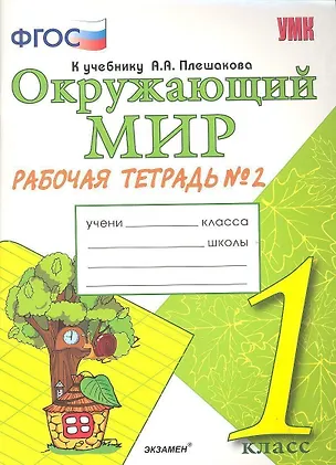 Книга Окружающий мир. Рабочая тетрадь. 1 класс.2 часть: к учебнику А.Плешакова "Окружающий мир. 1 класс. В 2 ч. Ч.2. 2 -е изд.,перераб. и доп. (Наталья Соколова)