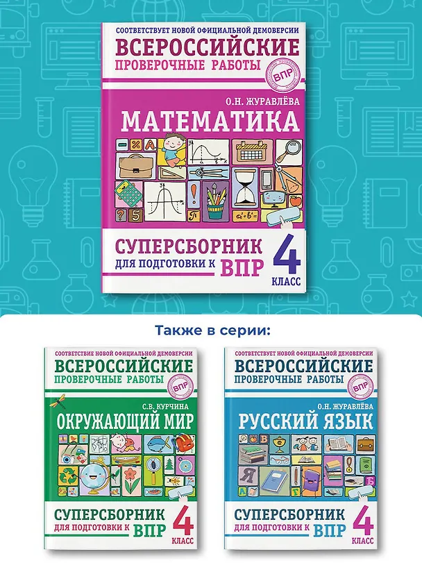 Книга Математика: суперсборник для подготовки к ВПР. 4 класс (Ольга Журавлева) — 7