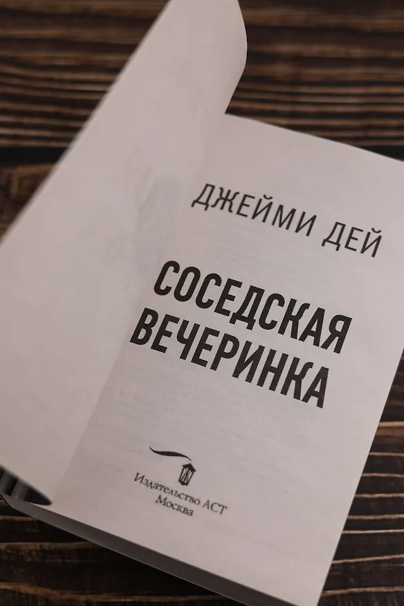 Книга Соседская вечеринка (Джейми Дей) — 10