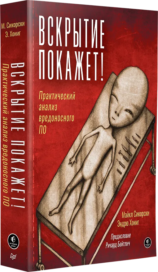 Книга Вскрытие покажет! Практический анализ вредоносного ПО (Майкл Сикорски, Эндрю Хониг) — 2