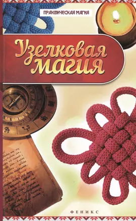 Узелковая магия — 2424750 — 1