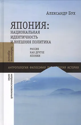 Книга Япония: национальная идентичность и внешняя политика ()