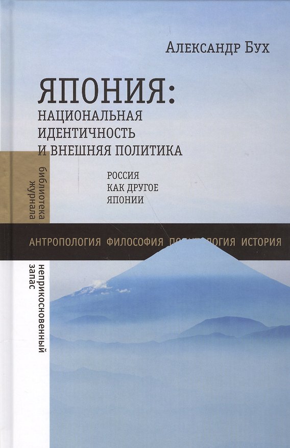 Книга Япония: национальная идентичность и внешняя политика () — 1