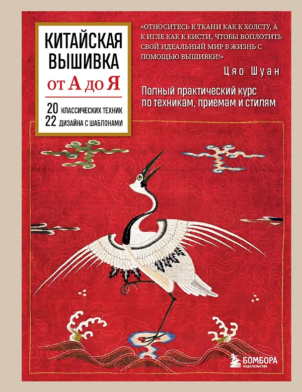 Книга Китайская вышивка от А до Я. Полный практический курс по техникам, приемам и стилям (Цяо Шуан) — 1