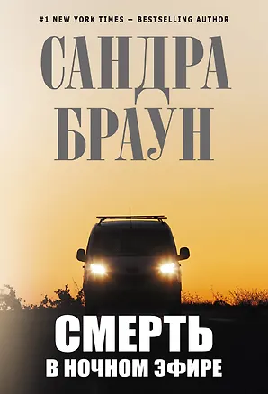 Книга Смерть в ночном эфире (Сандра Браун)