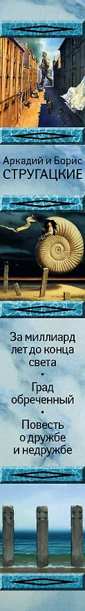 Книга Собрание сочинений. В 11 т. Т.7. 1973-1978 гг. (Борис Стругацкий, Аркадий Стругацкий) — 3