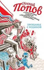 Книга Прощанье с Родиной: сборник (Евгений Попов)