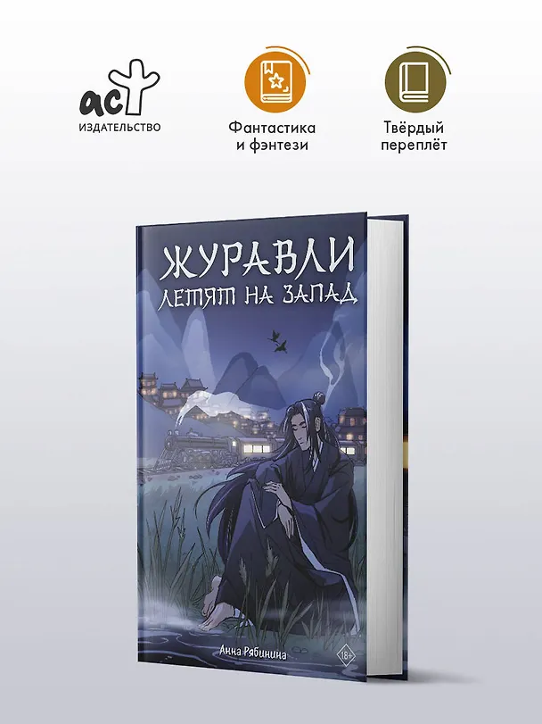 Книга Журавли летят на запад (Анна Рябинина) — 6