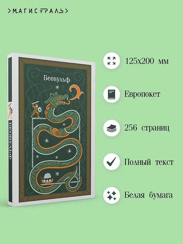 Книга Беовульф () — 6