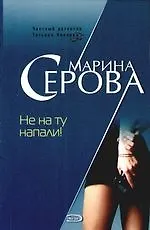 Не на ту напали!