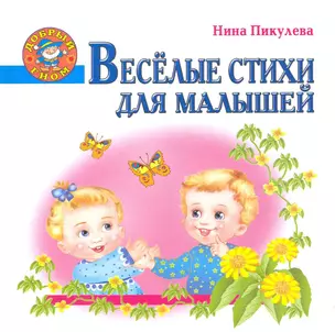 Веселые стихи для малышей — 2223236 — 1