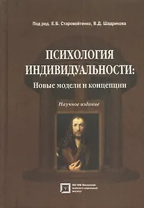 Психология индивидуальности. Новые модели и концепции. Научное издание.