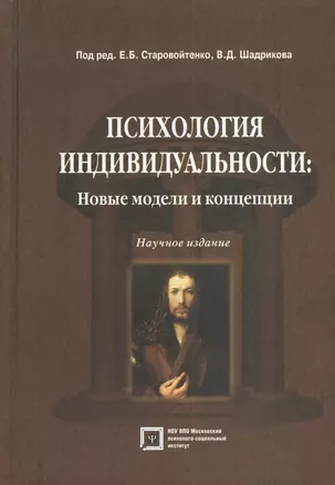 Психология индивидуальности. Новые модели и концепции. Научное издание. — 2374499 — 1