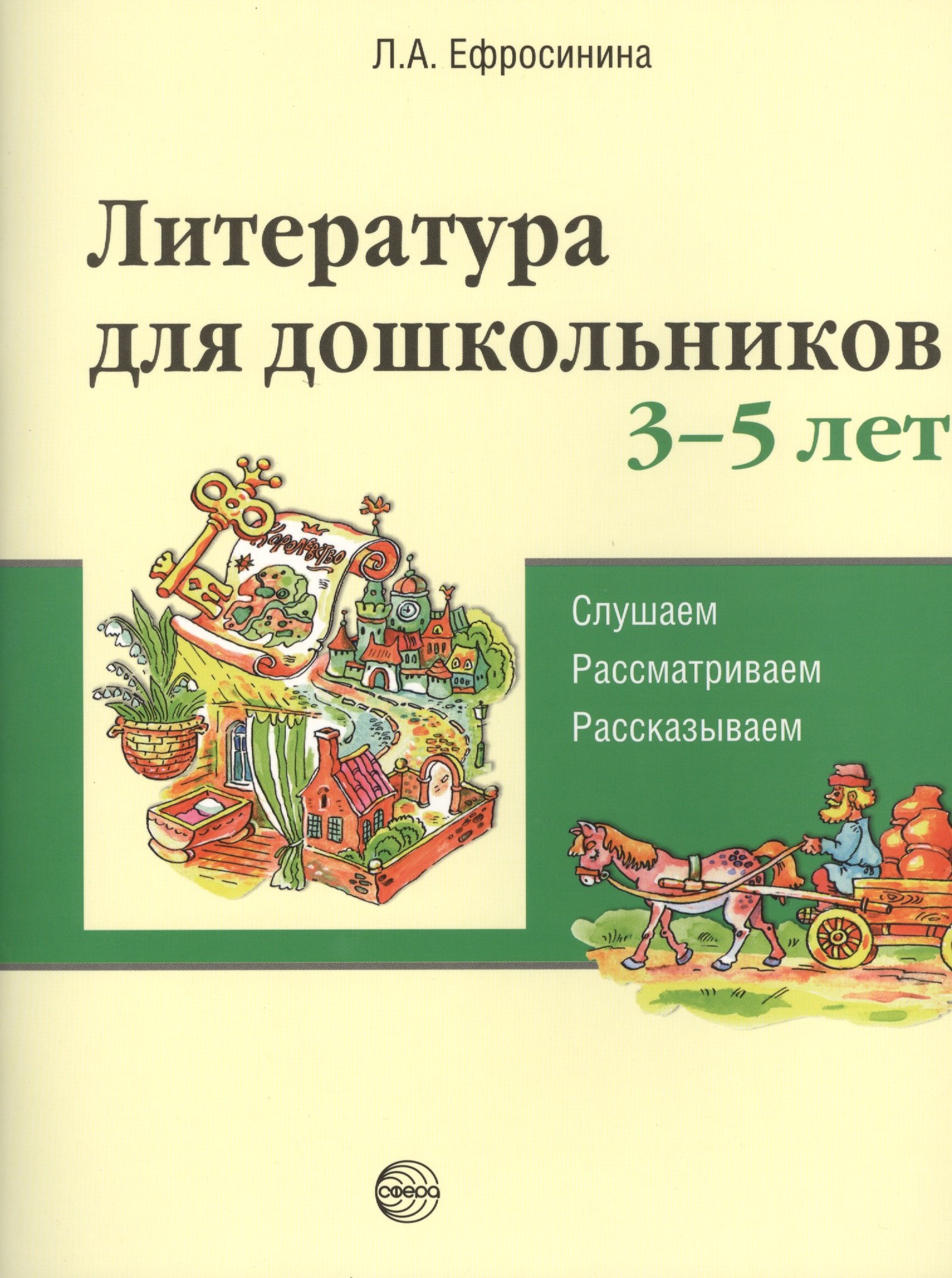 

Литература для дошкольников 3–5 лет. Слушаем, рассматриваем, рассказываем