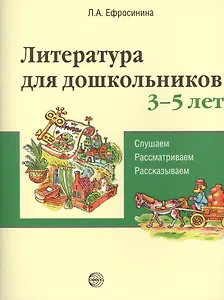 Литература для дошкольников 3–5 лет. Слушаем, рассматриваем, рассказываем