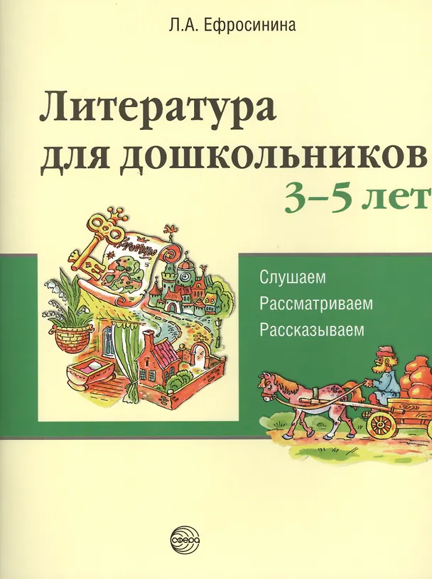Книга Литература для дошкольников 3–5 лет. Слушаем, рассматриваем, рассказываем (Любовь Ефросинина) — 1