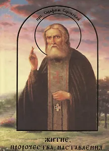 Житие пророчества наставления преподобного Серафима Саровского чудотворца