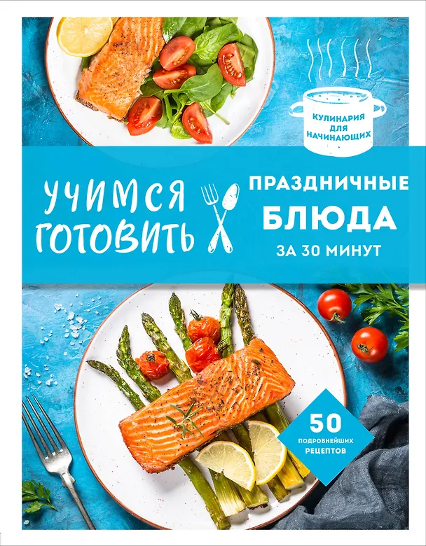Книга Учимся готовить праздничные блюда за 30 минут (нов.оформл) () — 1