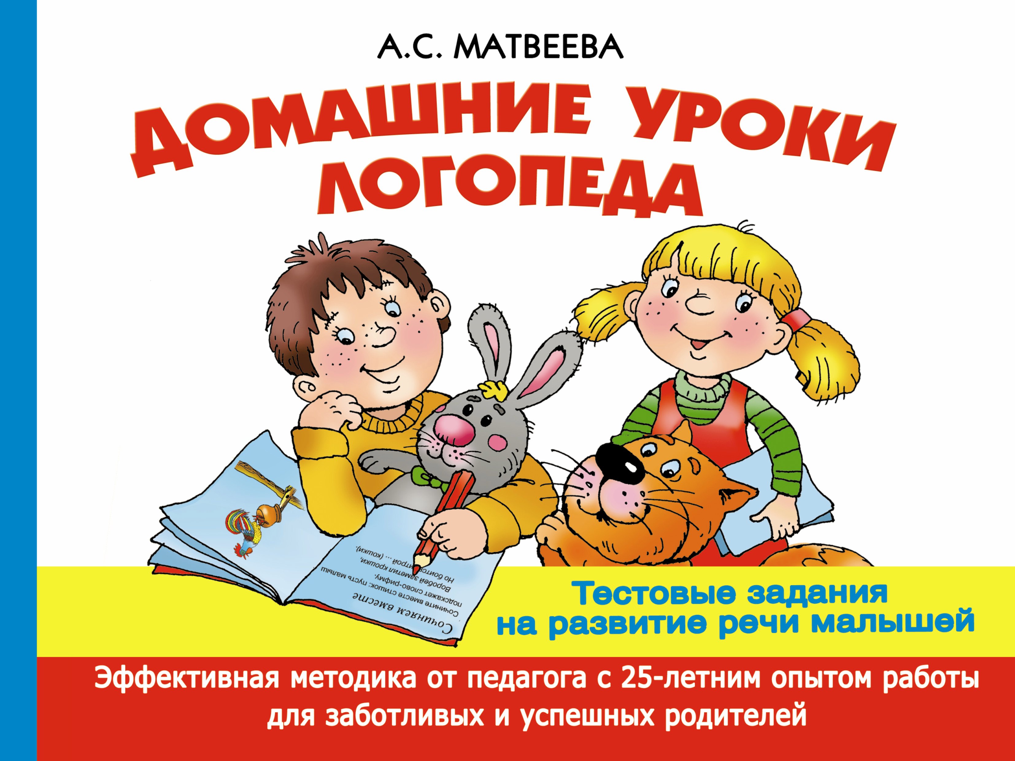 

Домашние уроки логопеда. Тестовые задания по развитию речи малышей