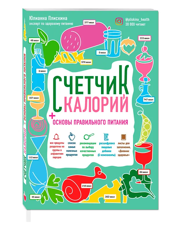 Книга Счетчик калорий. Основы правильного питания (Юлианна Плискина) — 4