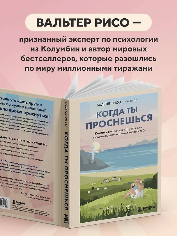 Книга Когда ты проснешься. Книга-маяк для тех, кто устал жить по чужим правилам и хочет выбрать себя (Вальтер Рисо) — 8