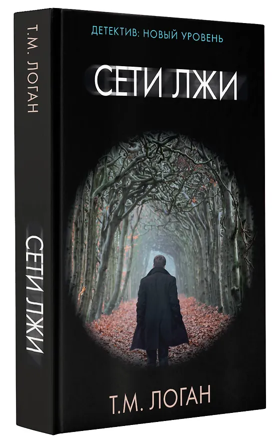 Книга Сети лжи (Т.М. Логан) — 4