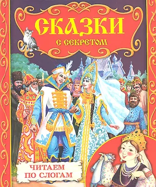 Книга Сказки с секретом ()