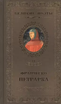 Великие поэты т.11 Франческо Петрарка (ВелПоэт) — 2432210 — 1