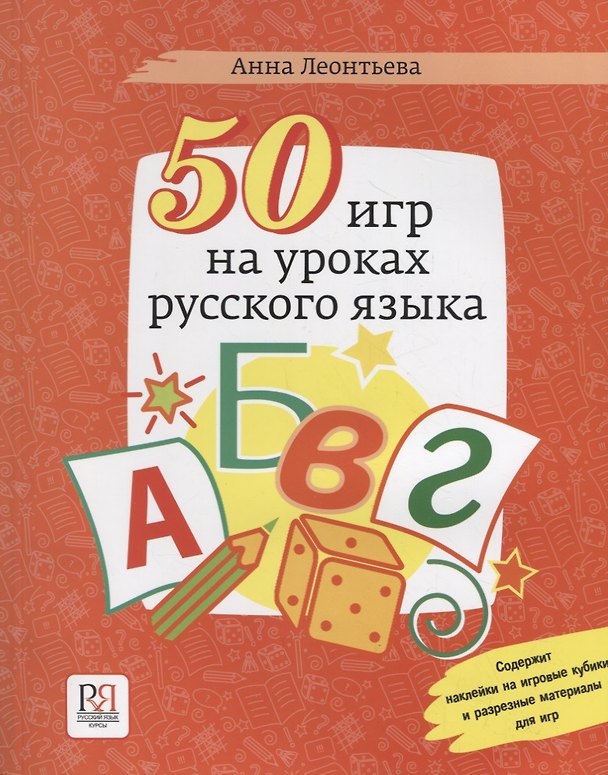 Книга 50 игр на уроках русского языка: учебное пособие (Анна Леонтьева) — 1