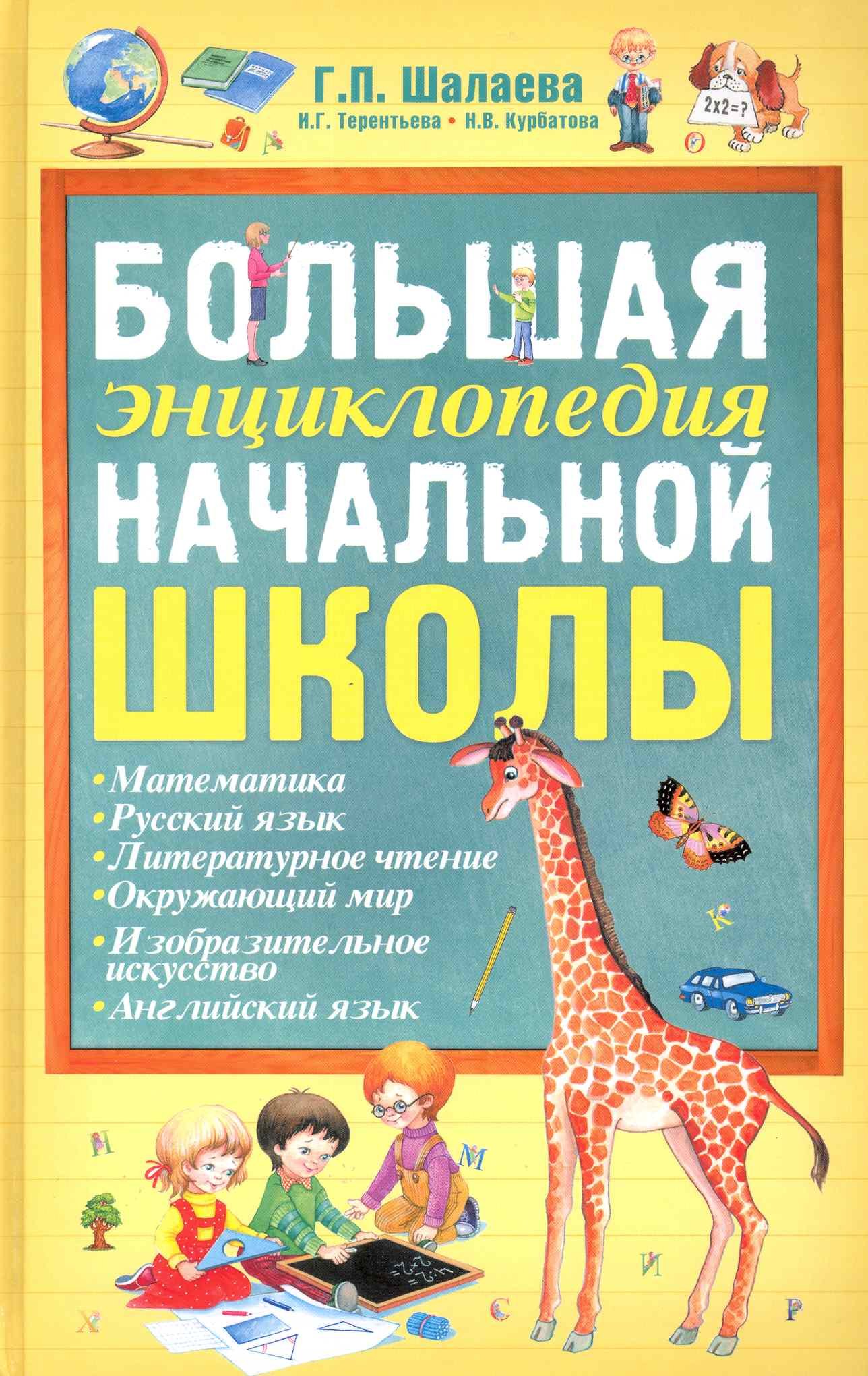 

Большая энциклопедия начальной школы