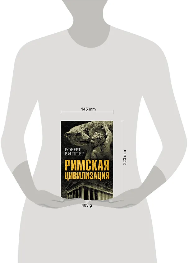 Книга Римская цивилизация (Роберт Виппер) — 5
