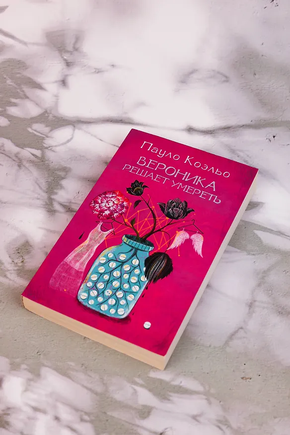 Книга Вероника решает умереть (Пауло Коэльо) — 8