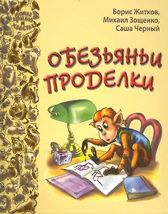 Обезьяньи проделки : рассказы русских писателей