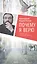 Почему я верю. Простые ответы на сложные вопросы — 2496157 — 1