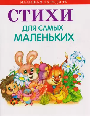 Стихи для самых маленьких — 2593601 — 1