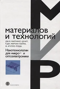 Нанотехнологии для микро- и оптоэлектроники 2-е изд. доп.