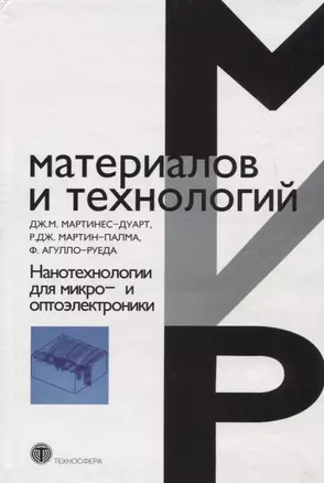 Нанотехнологии для микро- и оптоэлектроники 2-е изд. доп. — 2631151 — 1