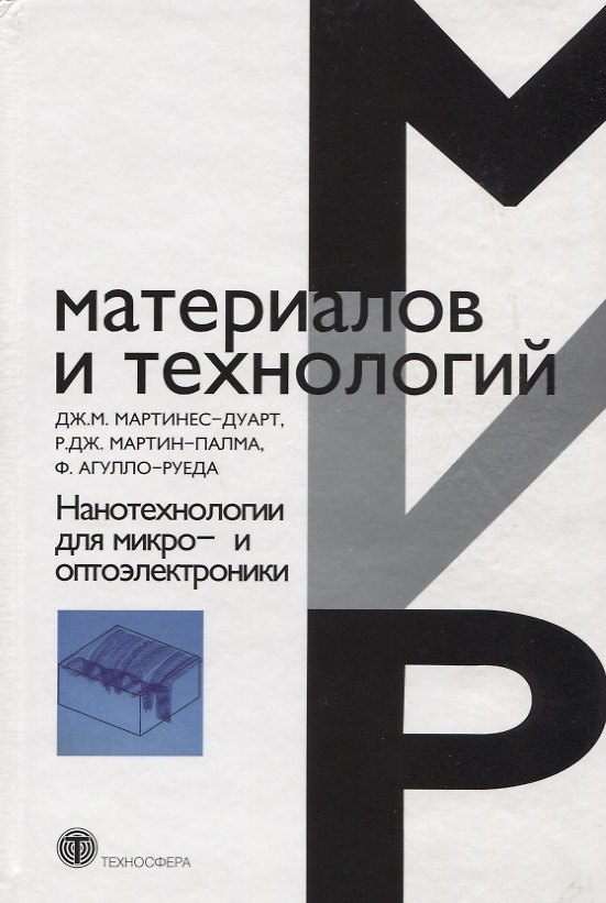 Книга Нанотехнологии для микро- и оптоэлектроники 2-е изд. доп. () — 1