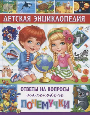 Детская энциклопедия. Ответы на вопросы маленького почемучки — 2705226 — 1