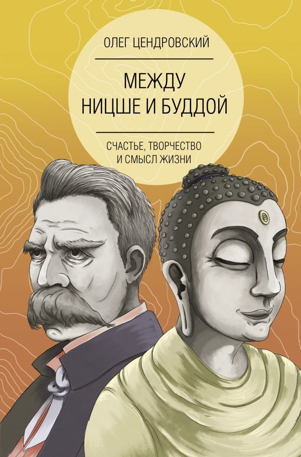 

Между Ницше и Буддой: счастье, творчество и смысл жизни