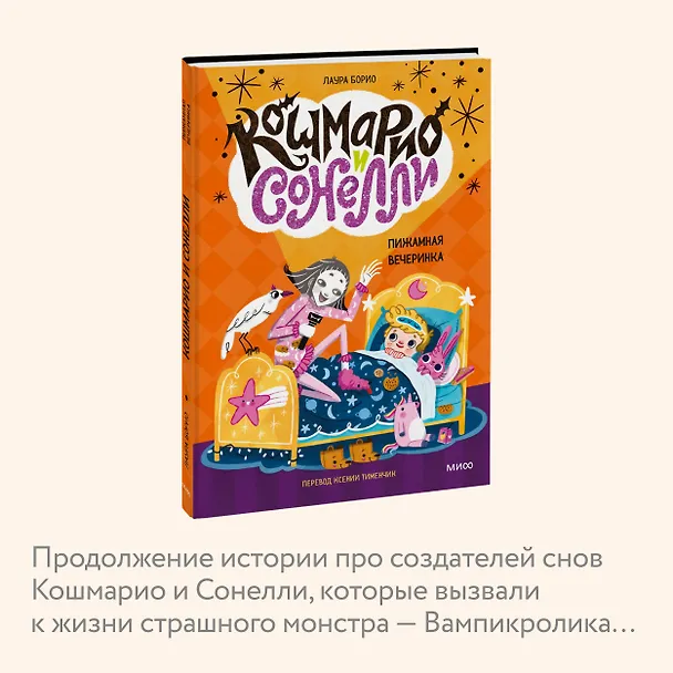 Книга Кошмарио и Сонелли. Пижамная вечеринка (Лаура Борио) — 7