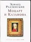 Книга Моцарт и Казанова (Эдвард Радзинский)