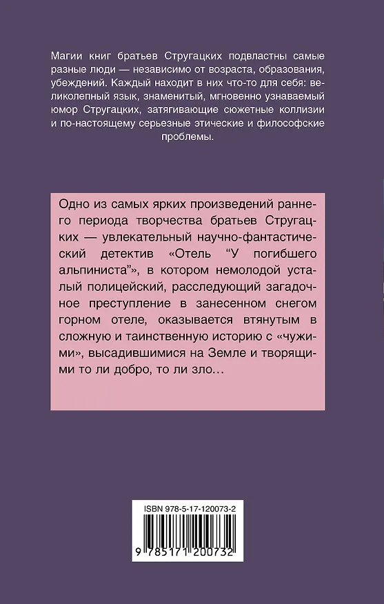 Книга Отель "У погибшего альпиниста" (Борис Стругацкий, Аркадий Стругацкий) — 2