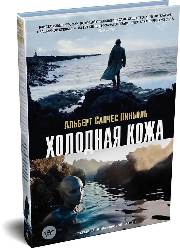Книга Холодная кожа (Альберт Пиньоль) — 4