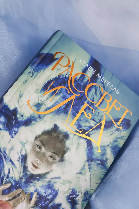 Книга Рассвет и лед (Хелен Мерелль) — 9