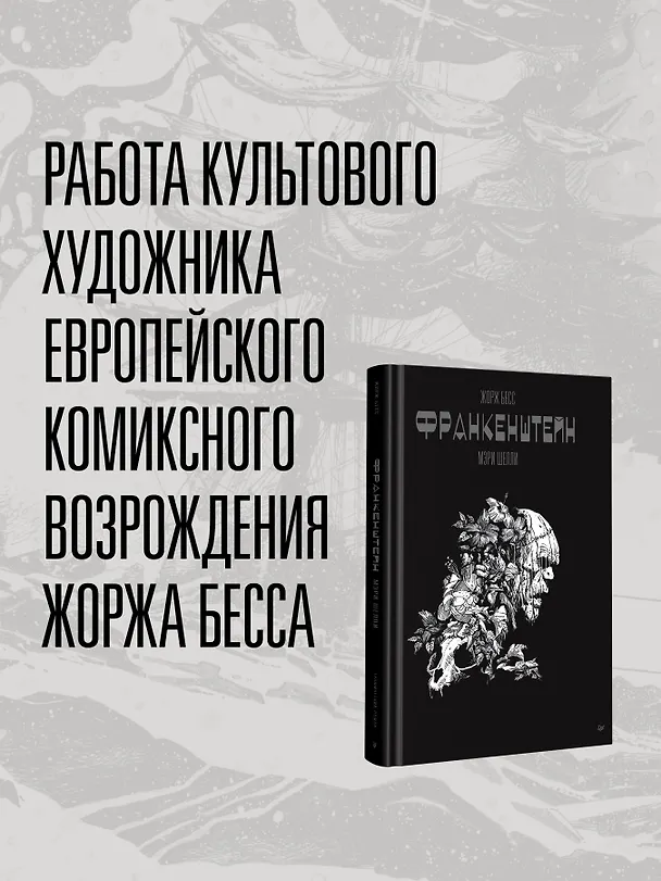 «Франкенштейн» Мэри Шелли. Графический роман 3050730 — 4