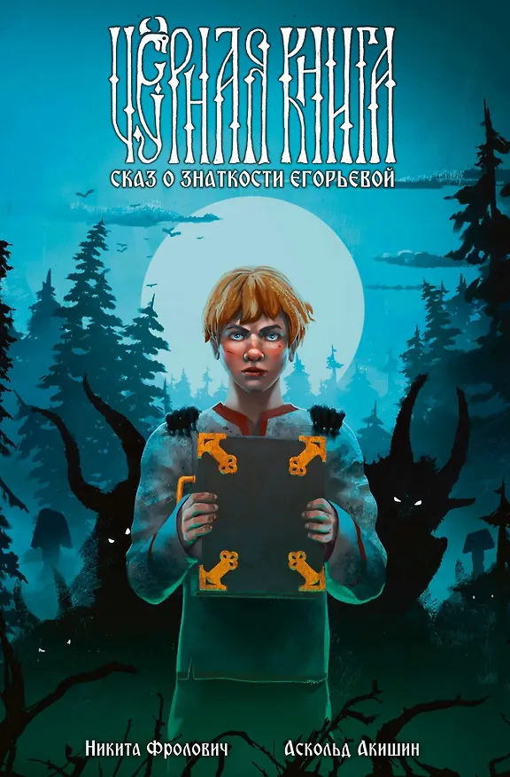 Книга Комплект комиксов «Хтонь»: «Василиса и Баба Яга. Вещий сон», «Чёрная книга. Сказ о знаткости Егорьевой», «Лихо одноглазое» (Никита Фролович) — 3