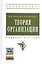 Теория организации: Учебное пособие - 4-е изд.испр. и доп. — 2374815 — 1