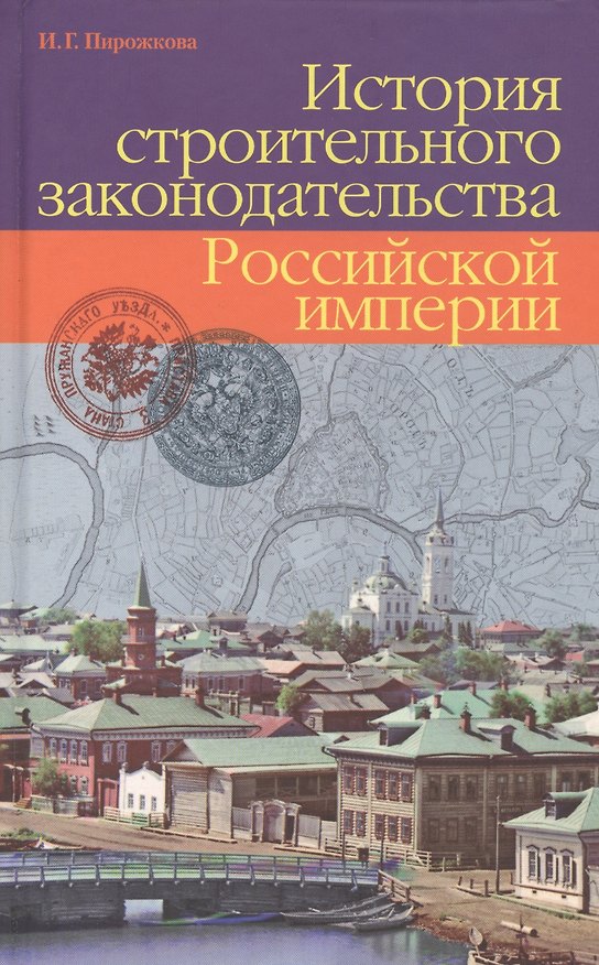 Книга История строительного законодательства Российской империи () — 1